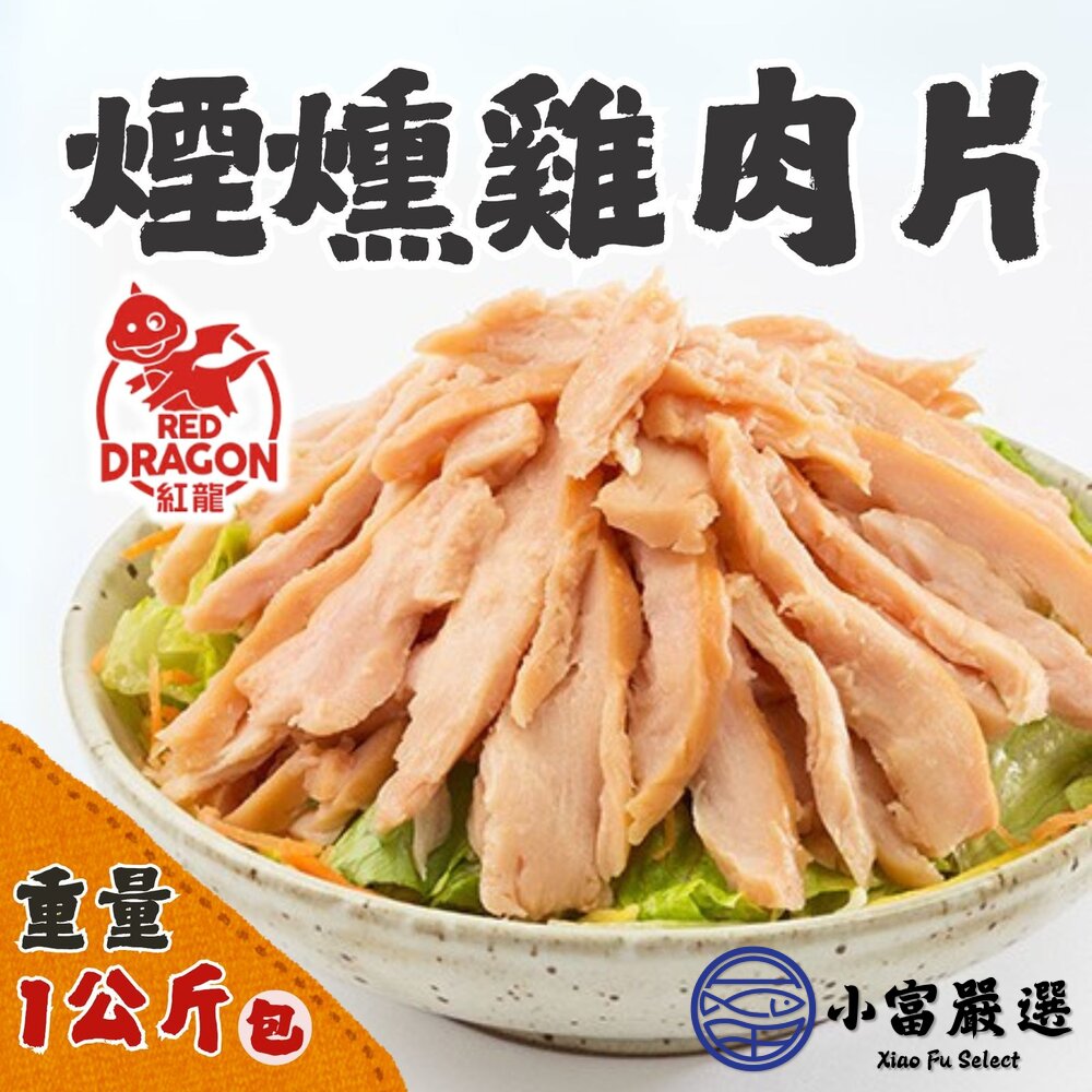 紅龍煙燻雞肉片煙燻雞肉煙燻口味大品牌台灣品牌(1公斤/包)