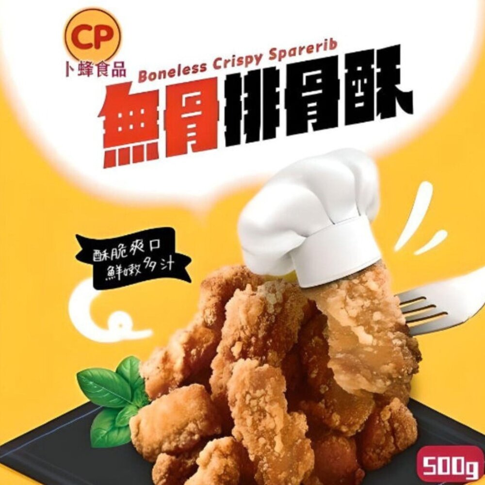 0602001-卜蜂無骨排骨酥 炸排骨酥 炸無骨排骨酥 (500g/包)