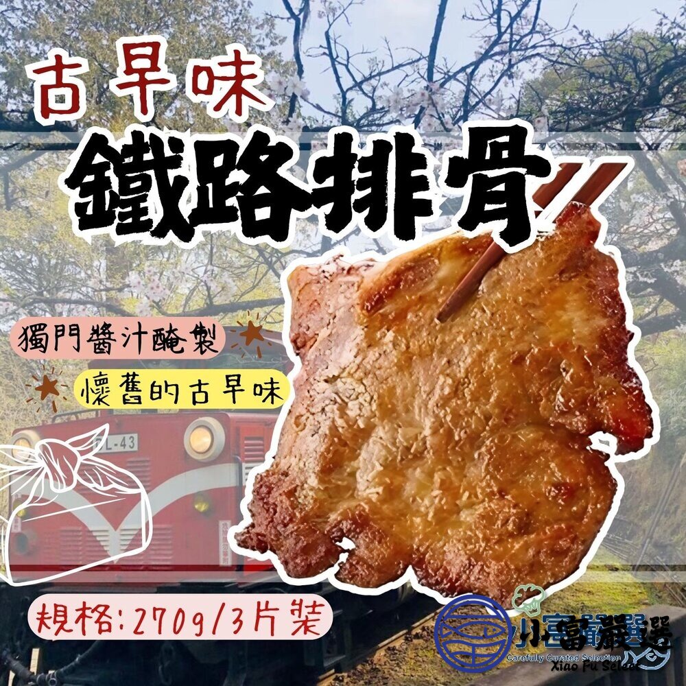 古早味排骨 鐵路排骨 (270g/3片裝) 排骨飯 排骨便當 雞腿便當 滷排骨 封面照片