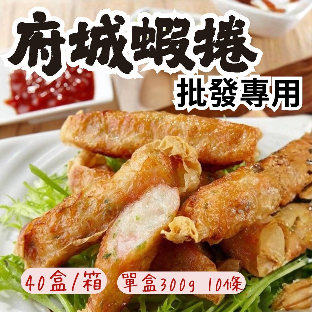 0603004-2B-【批發專用】府城蝦卷 炸蝦捲 蝦捲 (40盒/箱)