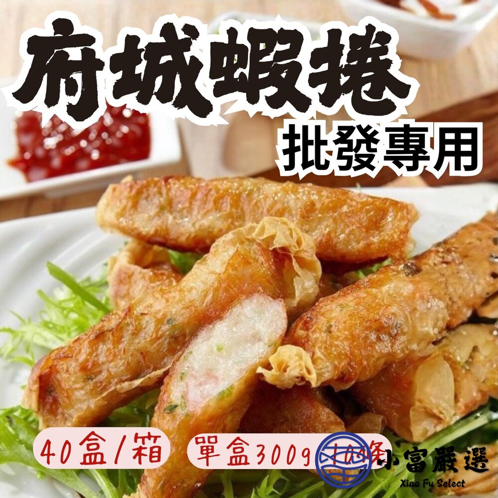 【批發專用】府城蝦卷炸蝦捲蝦捲(40盒/箱)