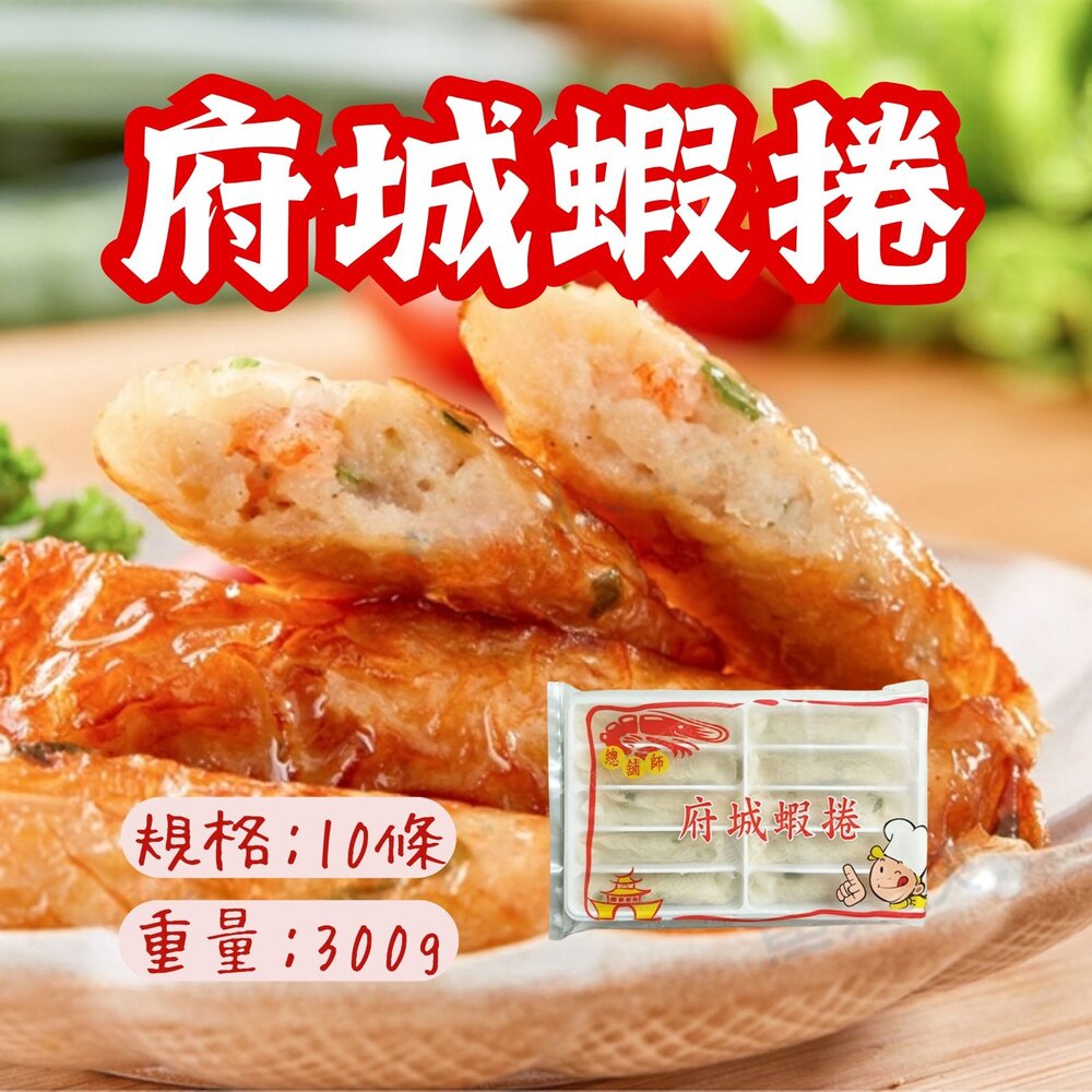 0603004-府城特產 府城蝦卷 炸蝦捲 蝦捲 10條 (300g/盒)