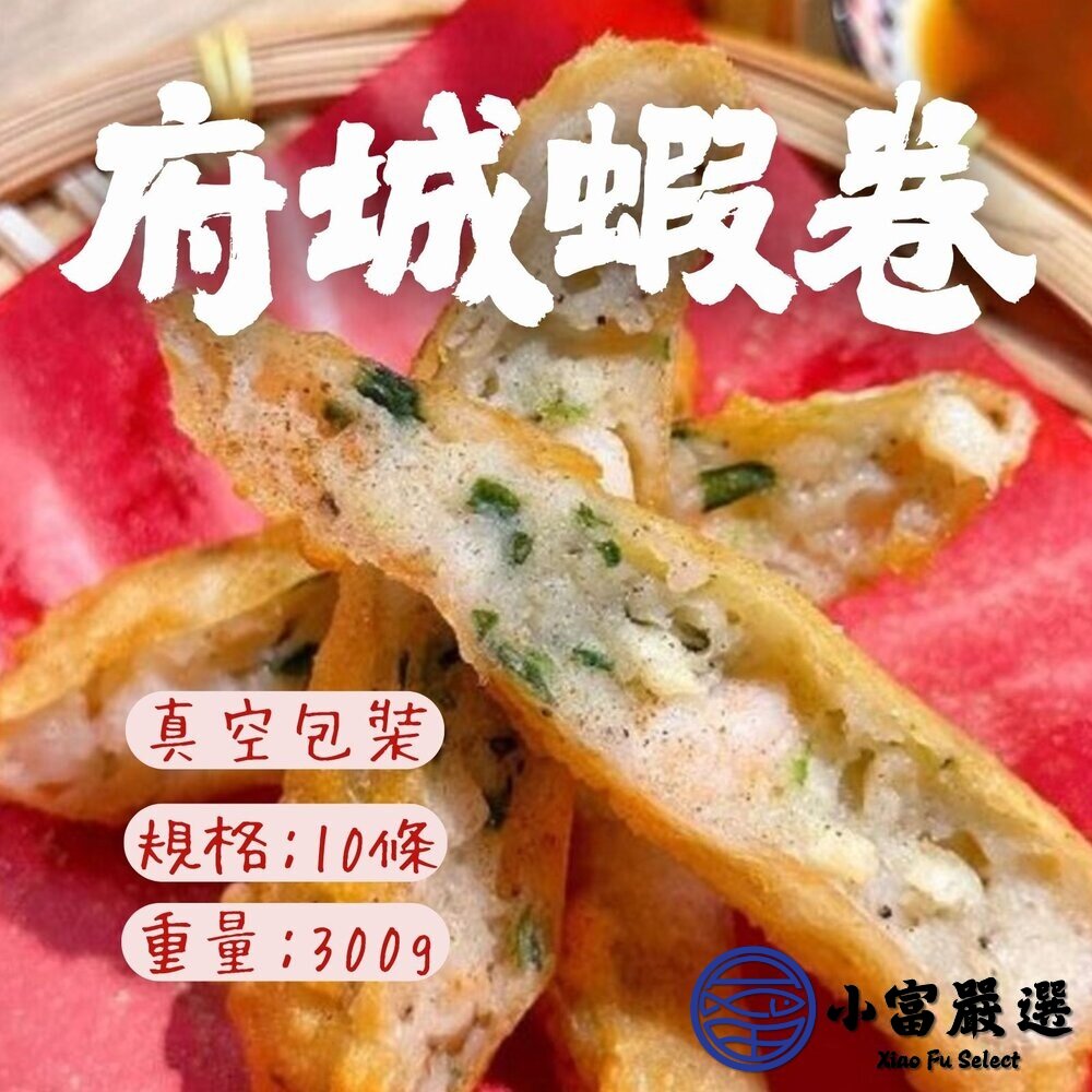 府城特產府城蝦卷炸蝦捲蝦捲10條(300g/盒)