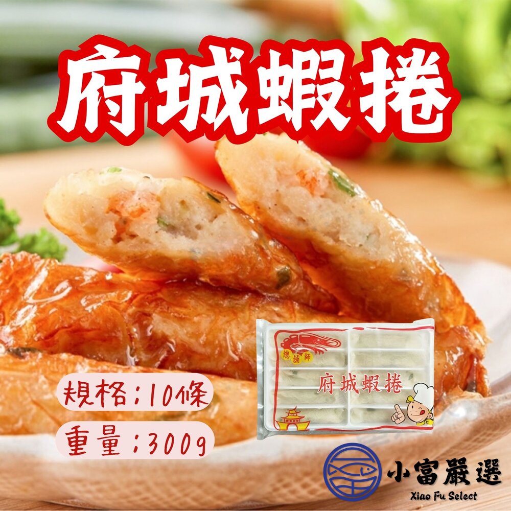府城特產 府城蝦卷 炸蝦捲 蝦捲 10條 (300g/盒) 封面照片