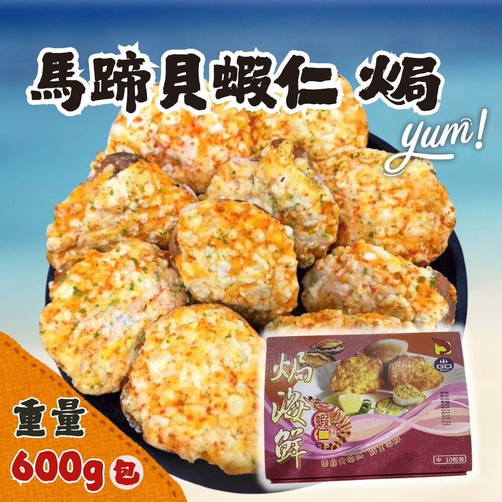 0603008-馬蹄貝蝦仁焗 特大 (600g/盒) 干貝蝦仁焗  焗海鮮