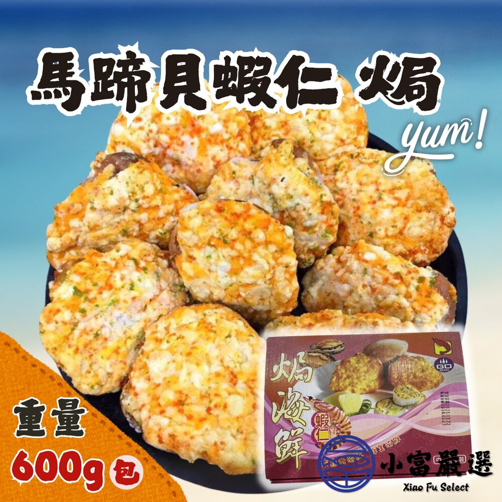 馬蹄貝蝦仁焗特大(600g/盒)干貝蝦仁焗焗海鮮