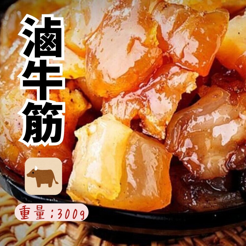 0604003-滷牛筋 熟滷牛筋 嚴選優質牛筋 純重牛筋 (300g/包)