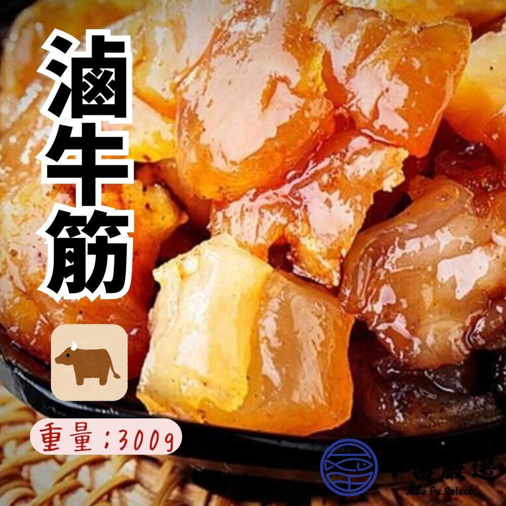 滷牛筋熟滷牛筋嚴選優質牛筋純重牛筋(300g/包)
