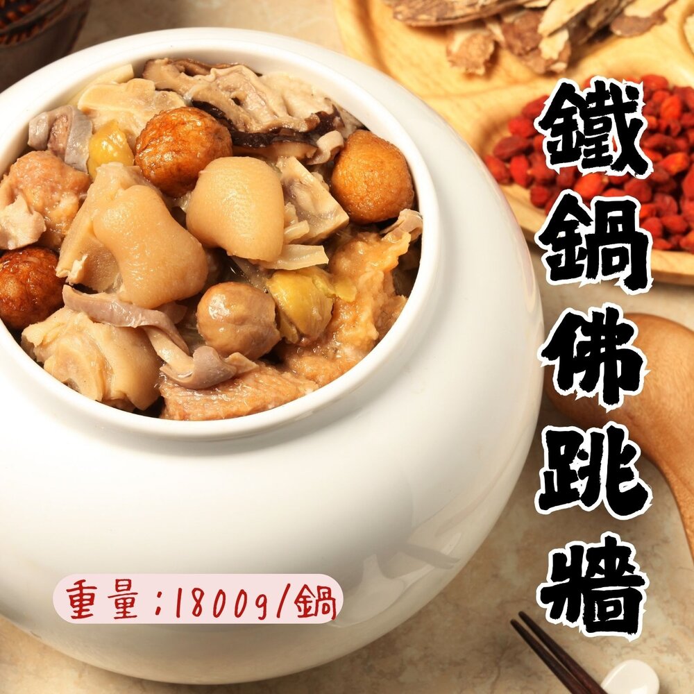 0609003-年菜佛跳牆 佳香味御品佛跳牆 送不鏽鋼鍋 鐵鍋佛跳牆 (1800g/淨重770g)
