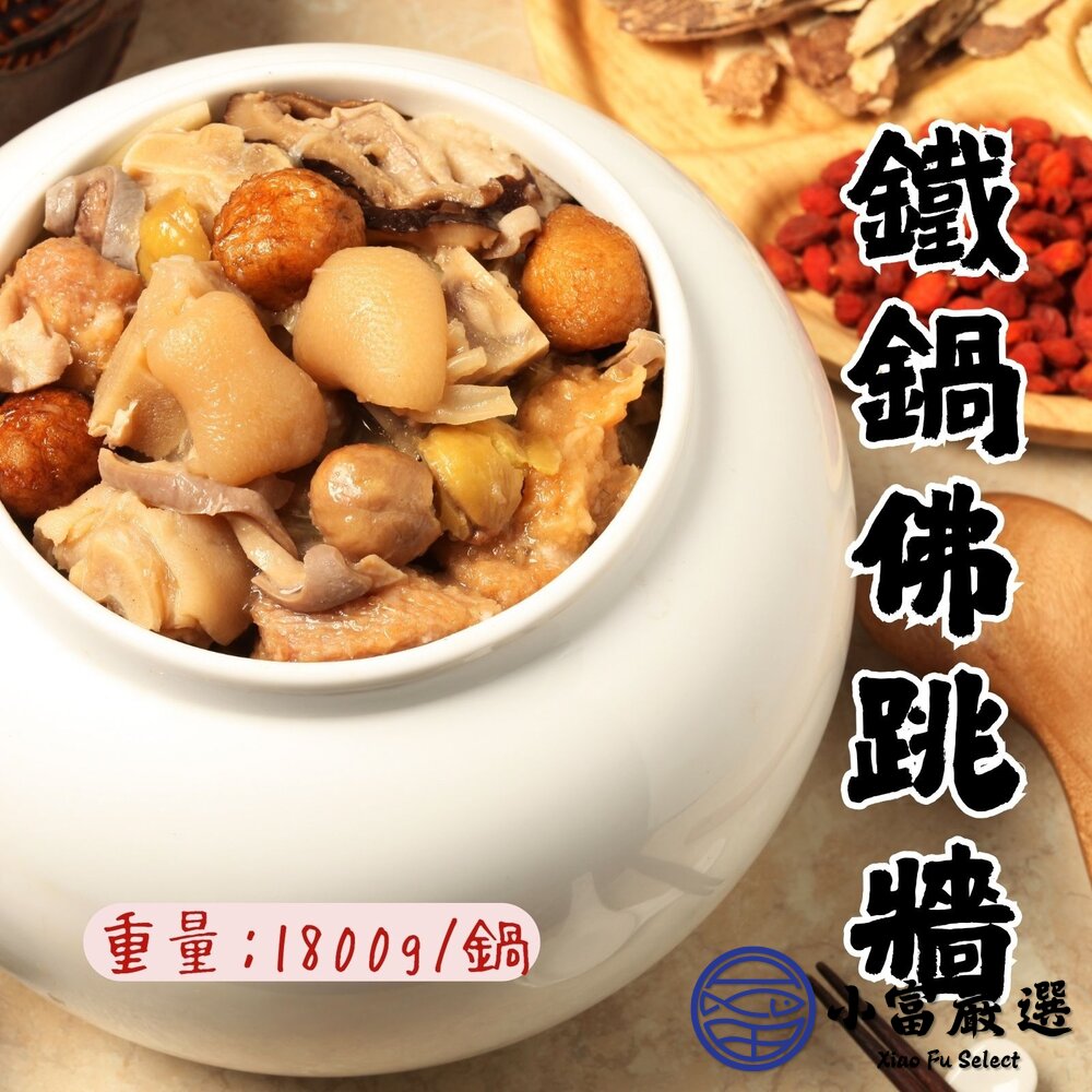 年菜佛跳牆 佳香味御品佛跳牆 送不鏽鋼鍋 鐵鍋佛跳牆 (1800g/淨重770g) 封面照片