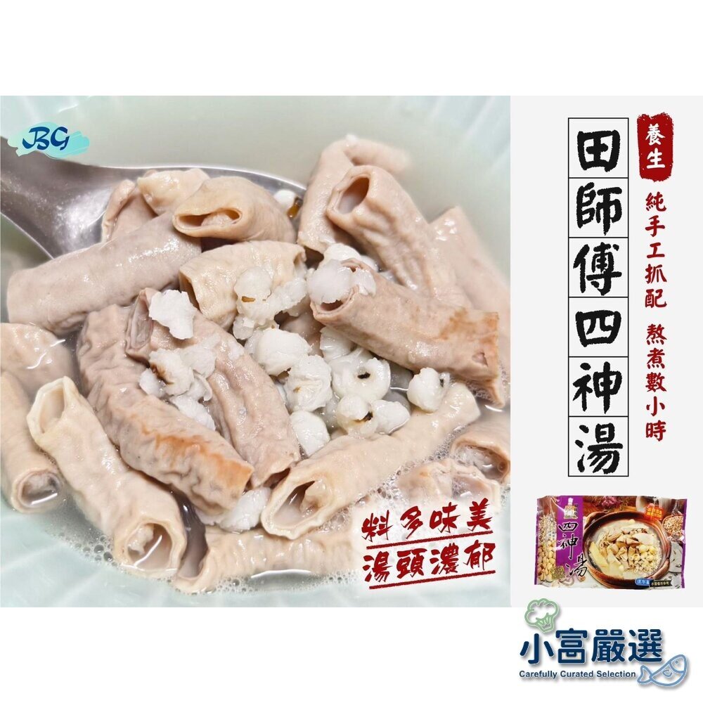 0609008-【小富嚴選】湯品年菜類-田師傅四神湯-特殊風味好吃-1300g裝-超大業務包
