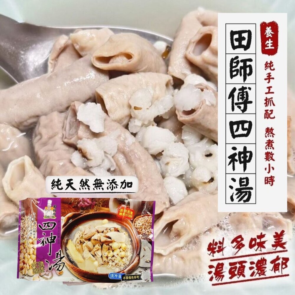 0609008-田師傅四神湯(1300g/包) 特殊風味