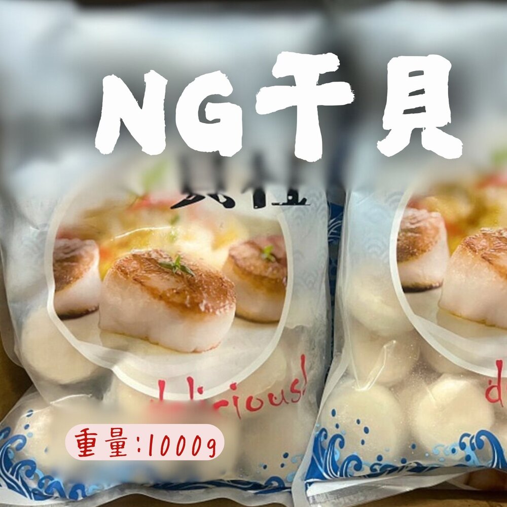 0801036-肉好多NG干貝 組合干貝 調理干貝 干貝 (1kg/包)