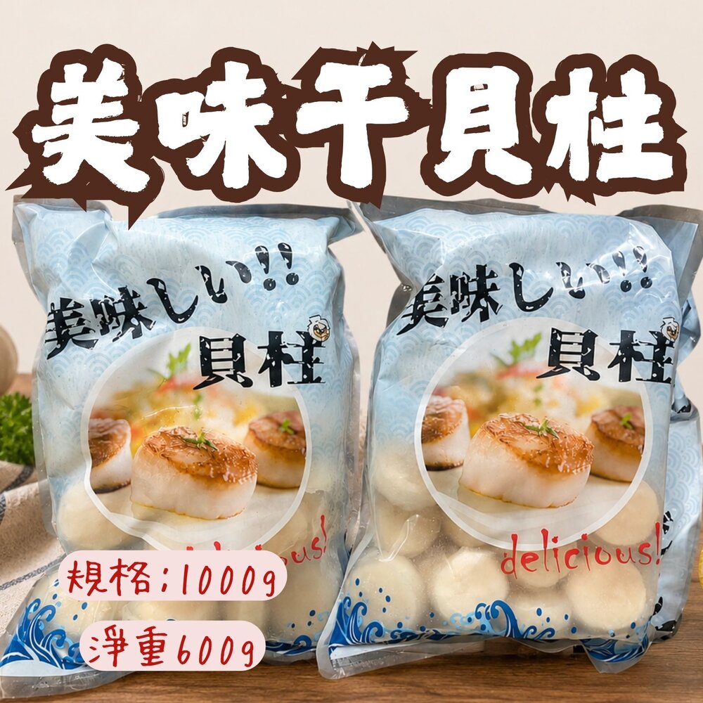 0801036-肉好多 冷凍調製組合干貝 調理干貝 ng干貝 (毛重1000g/淨重600g)