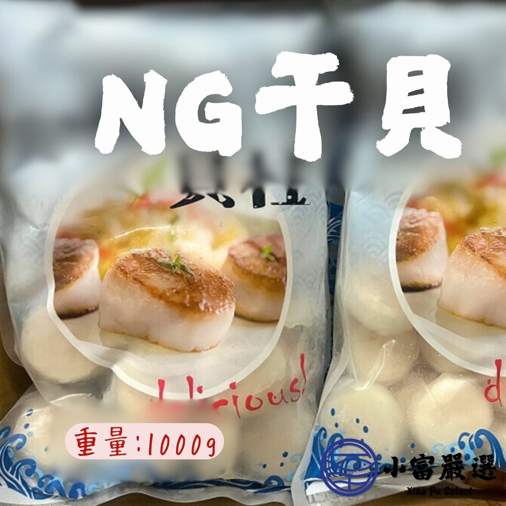0801036-海鮮干貝類-(肉好多NG干貝) (組合干貝)(調理干貝)1kg裝-大顆飽滿鮮甜多汁絕非皇冠NG干貝