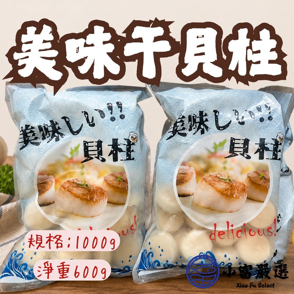 肉好多冷凍調製組合干貝調理干貝ng干貝(毛重1000g/淨重600g)