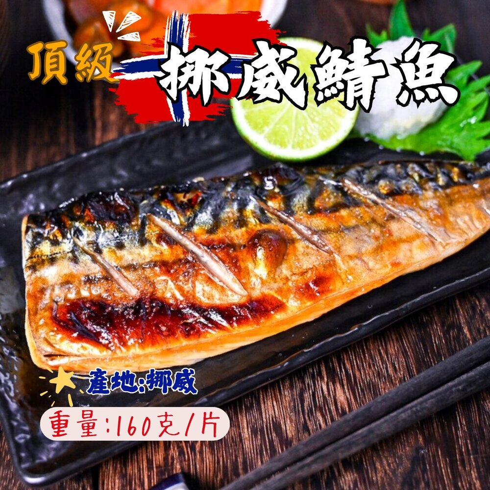 0801051-頂級正挪威鯖魚片  80g/100g