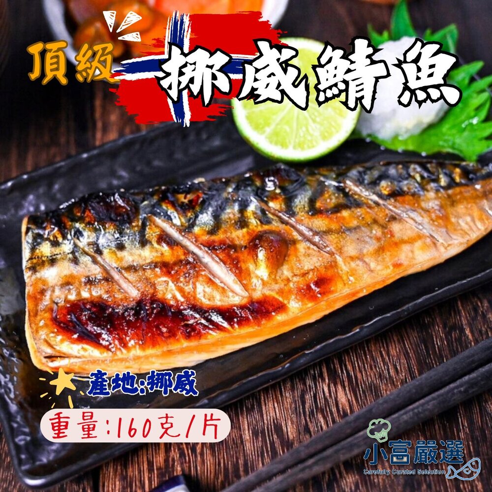 0801051-頂級正挪威鯖魚 不是B貨喔 (正A級) (正挪威) 160g/片