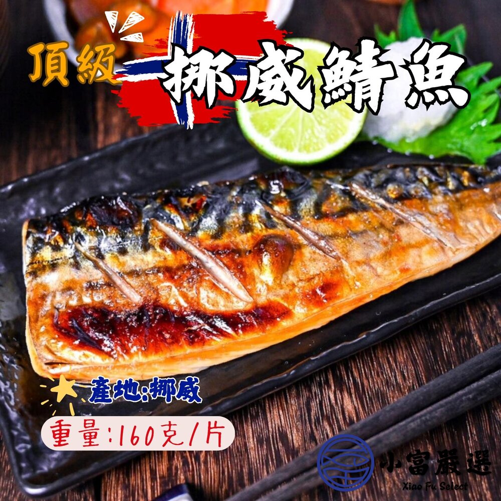 0801051-頂級正挪威鯖魚 不是B貨喔 (正A級) (正挪威) 80g/100g 實重喔