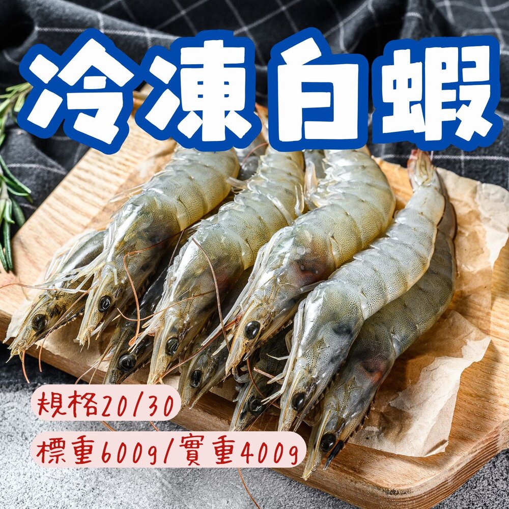 0802899-急速冷凍頂級白蝦 活凍白蝦 規格20/30 (標重600g/實重400g)