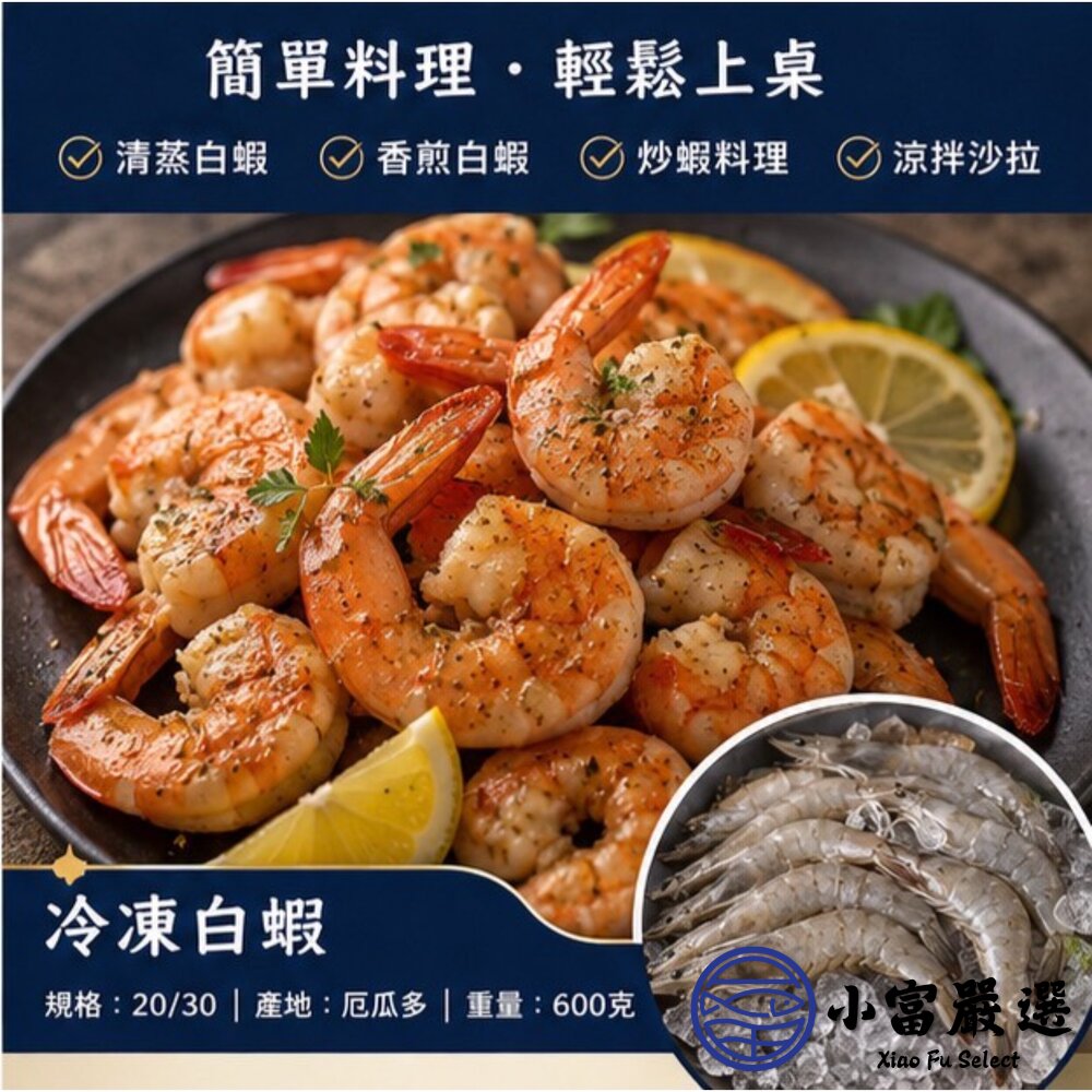 急速冷凍頂級白蝦 活凍白蝦 規格20/30 (標重600g/實重400g)-圖片-2