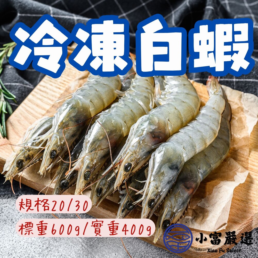急速冷凍頂級白蝦活凍白蝦規格20/30(標重600g/實重400g)