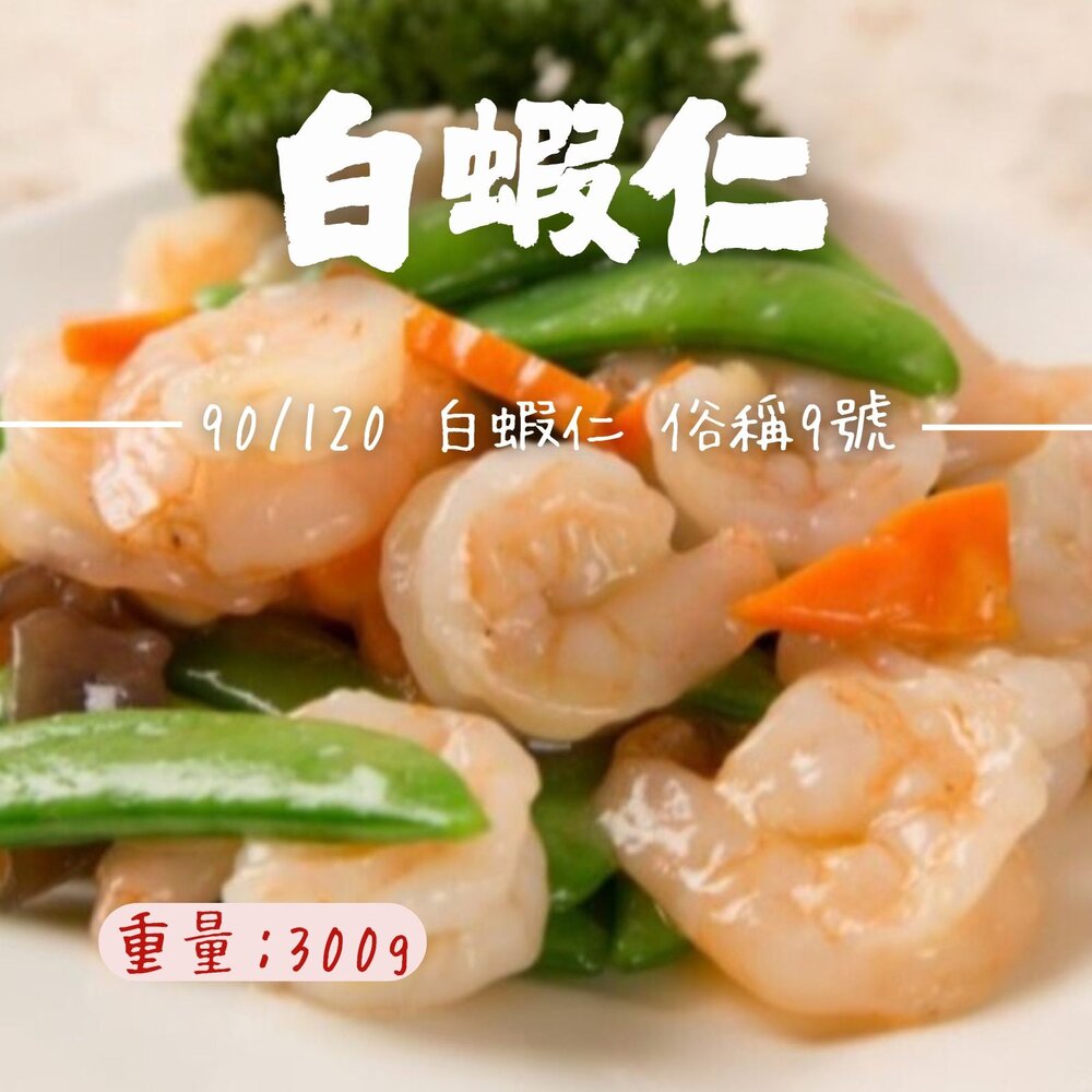 0803001-白蝦仁90/120俗稱9號白蝦仁包冰減少了 (包冰35%/300g/包)