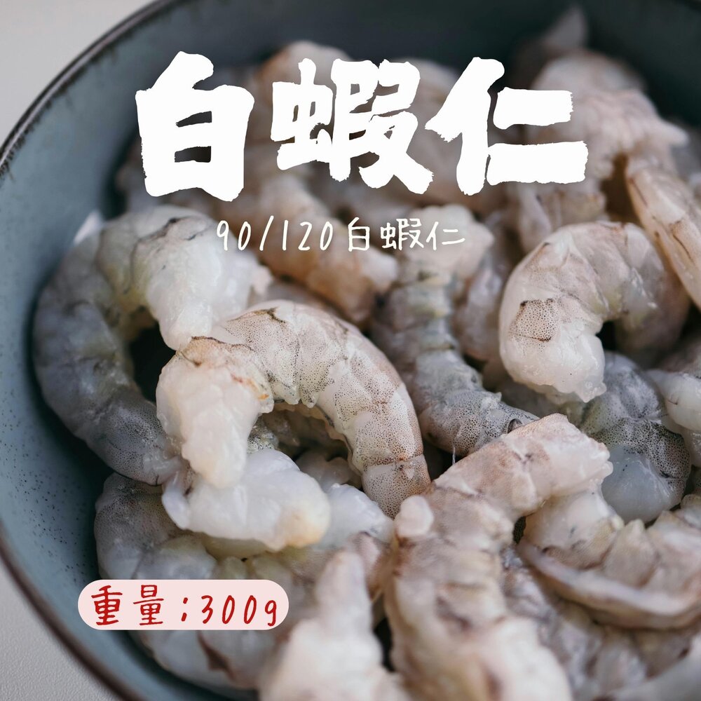 0803001-白蝦仁90/120俗稱9號白蝦仁包冰減少了 (包冰35%/300g/包)