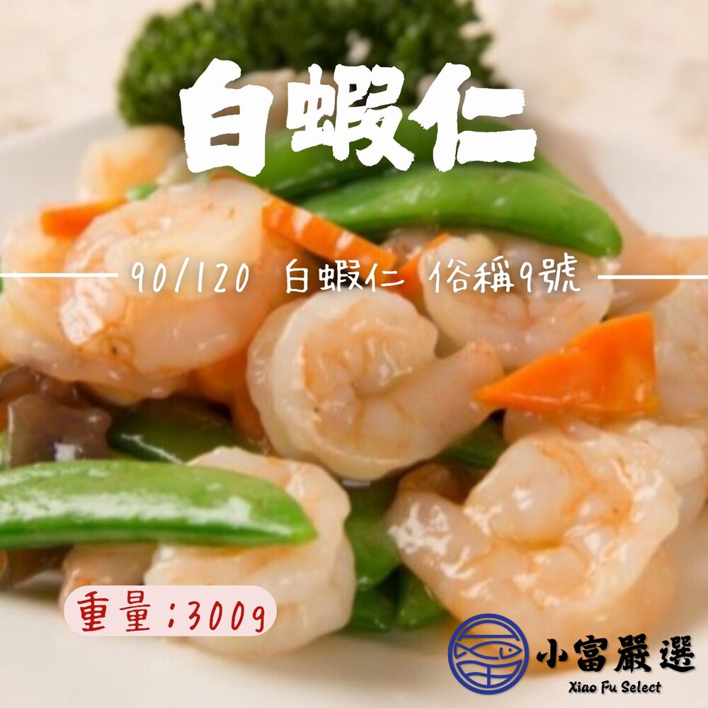白蝦仁90/120俗稱9號白蝦仁包冰減少了 (包冰35%/300g/包) 封面照片