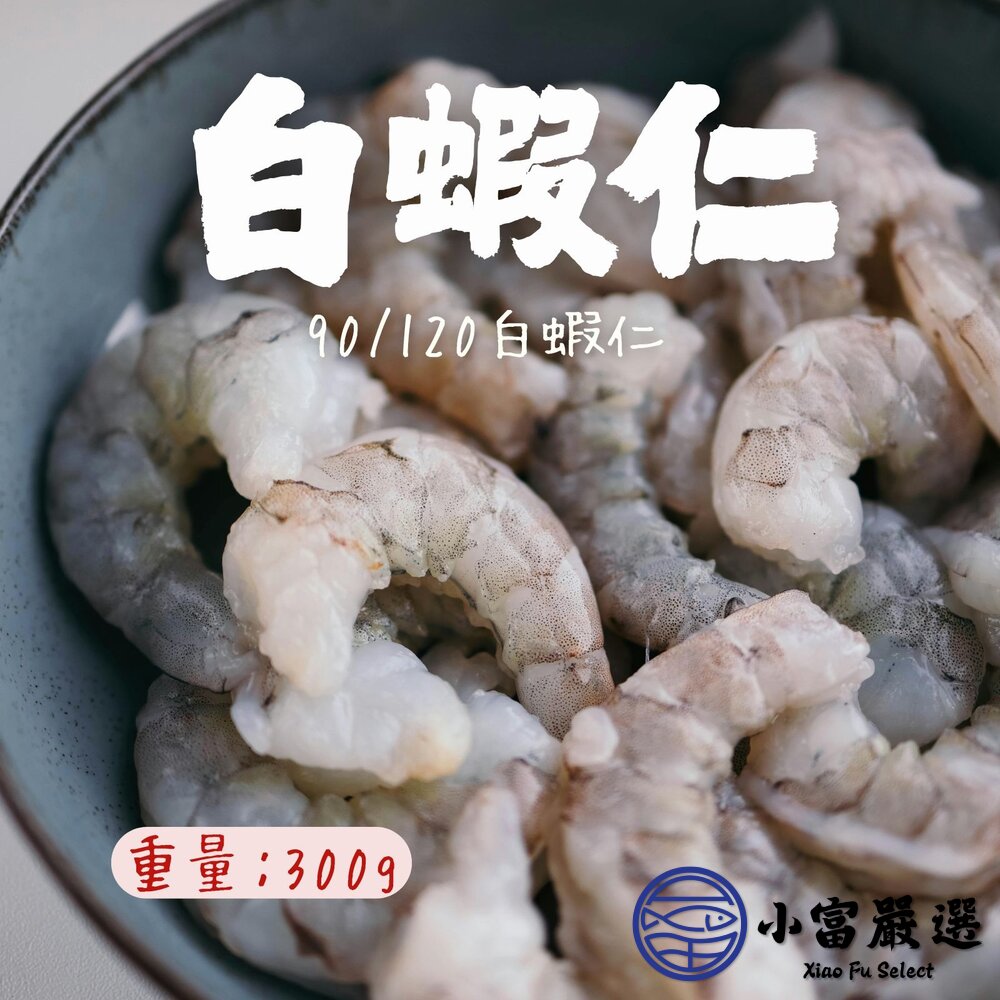 白蝦仁90/120俗稱9號白蝦仁包冰減少了(包冰35%/300g/包)