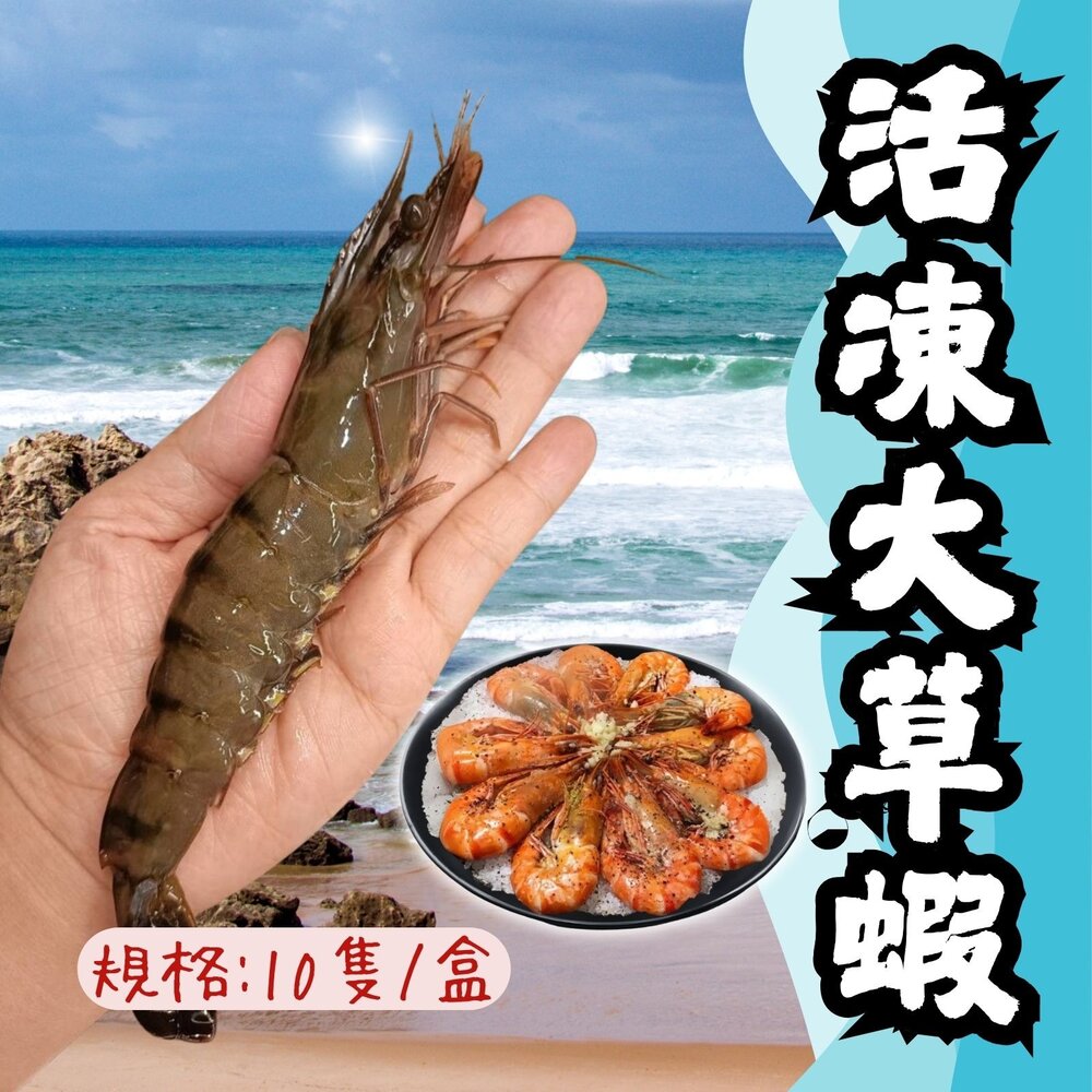 08030010803001-草蝦 活凍草蝦 生草蝦 生鮮草蝦 鮮凍大草蝦 (250g/盒10隻)