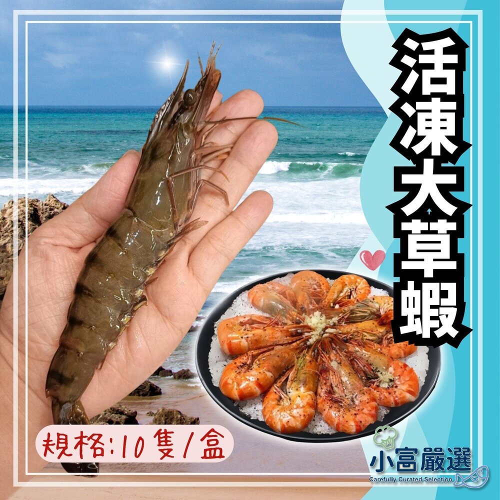 08030010803001-草蝦 活凍草蝦(10p/250g/盒)=10隻
