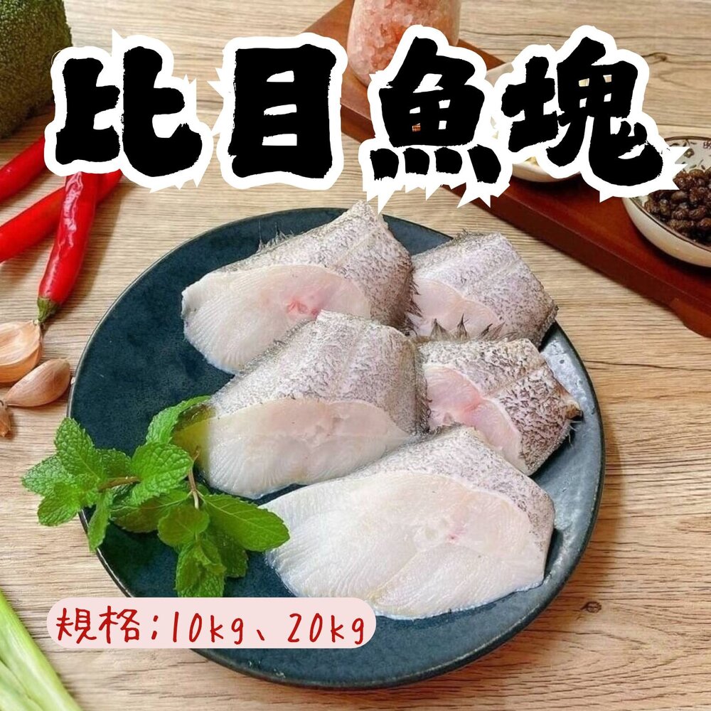 0807109-大比目魚塊 比目魚尾 細膩嫩滑的肉質 (10kg/包、20kg/包)(40%包冰)