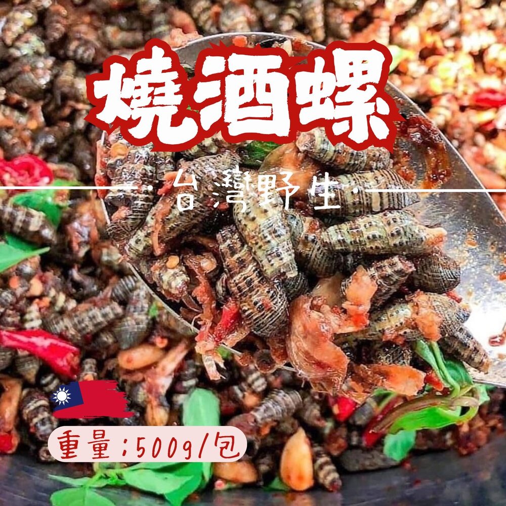 0808001-台灣野生燒酒螺 燒酒螺 燒酒螺 (500g/包)