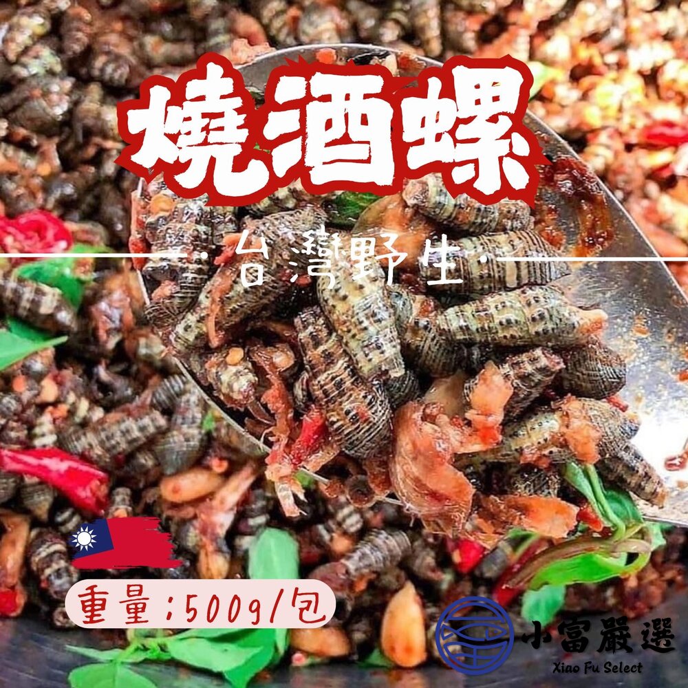 0808001-海鮮螺貝類-台灣野生燒酒螺(500g)-特價推廣中-口味道地 另有溏心蛋/雞胸肉/雞腿/鯖魚/鮭魚
