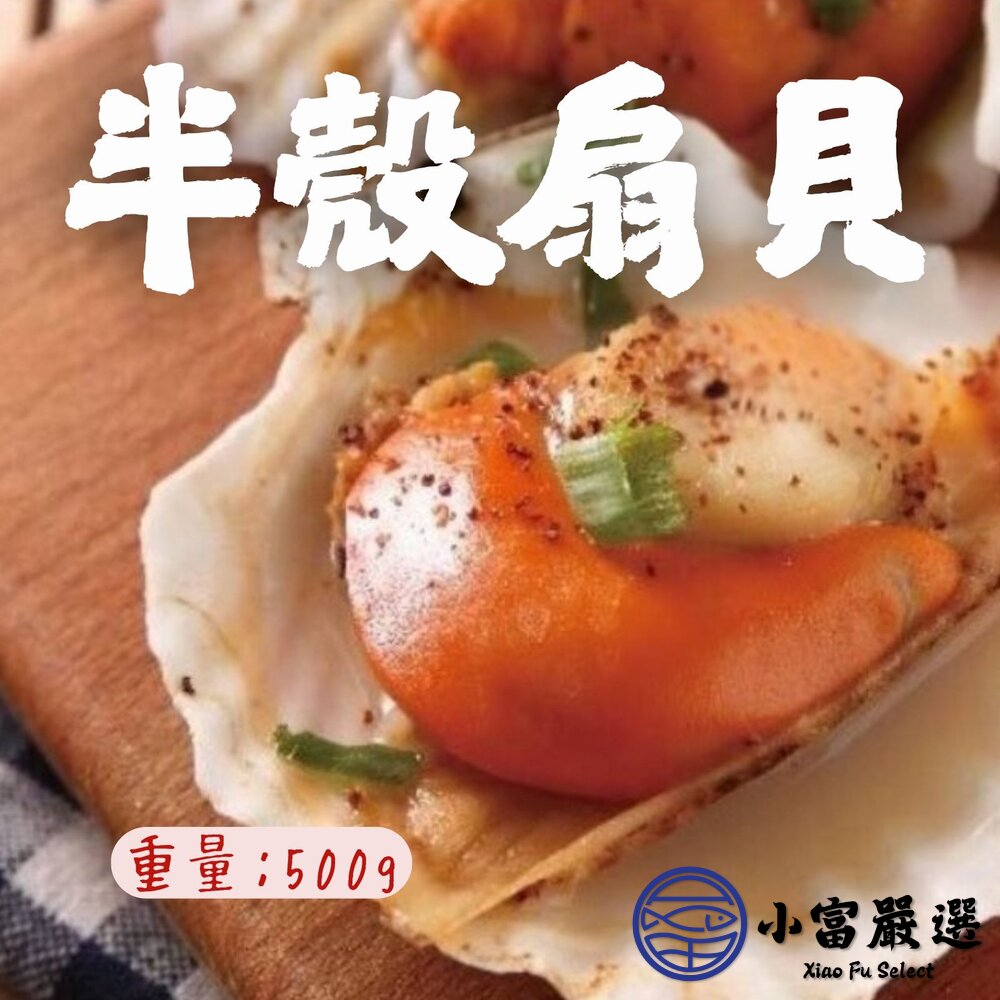 0808006-海鮮類貝殼 鮮甜半殼扇貝 6cm/7cm (500g/包)