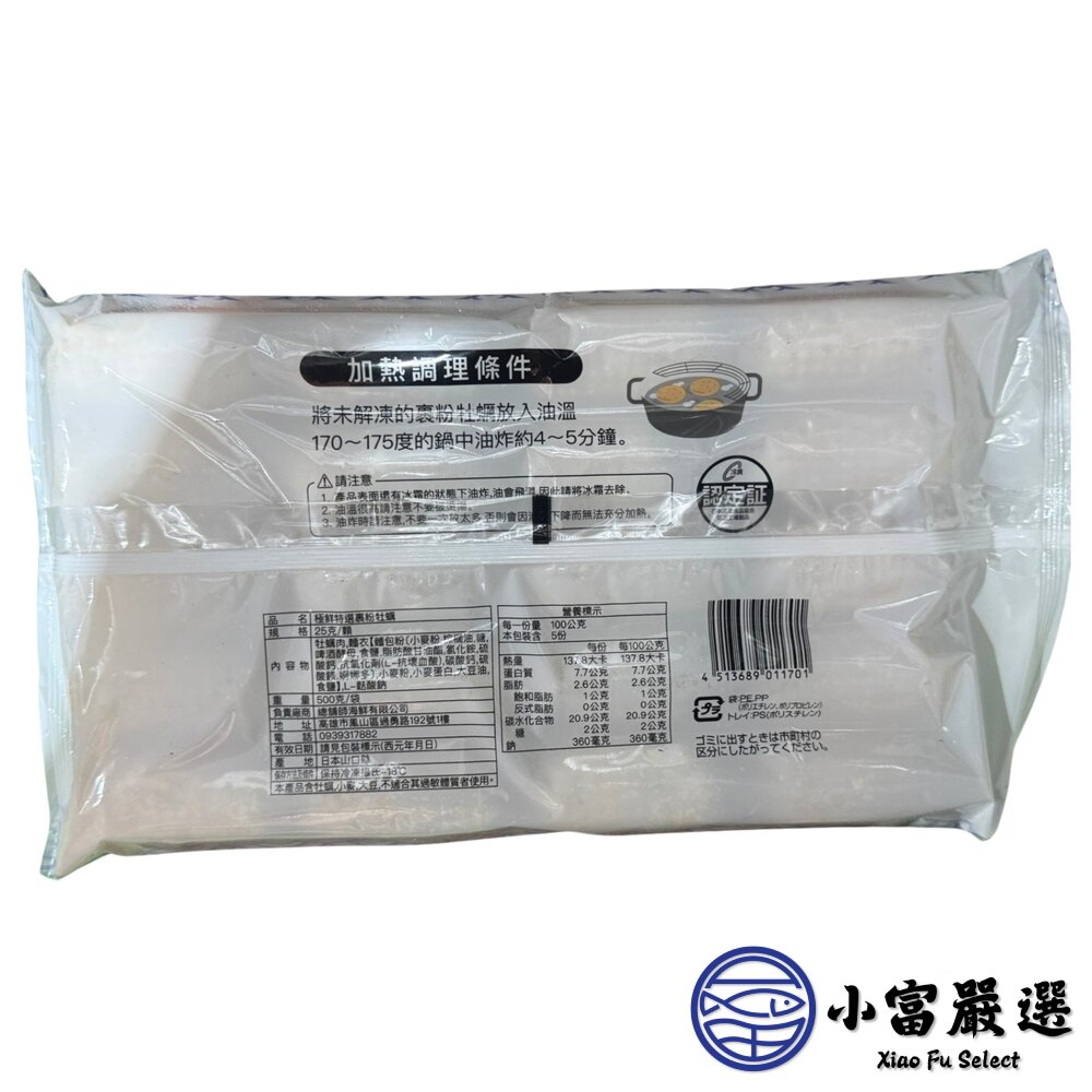 冷凍 裹粉生蠔肉 炸牡蠣 (500g/20顆裝)-圖片-4