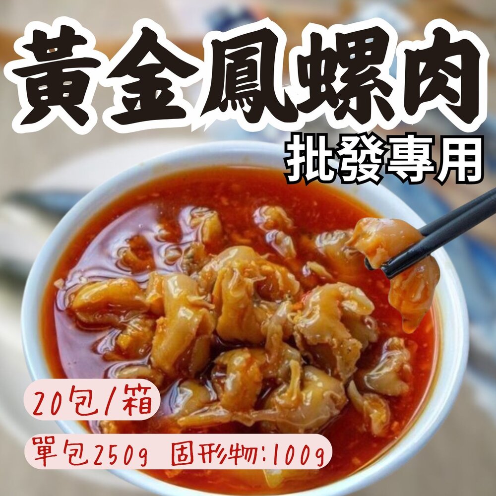 0808014-2B-【批發專用】風螺肉 黃金鳳螺肉 蜜汁鳳螺肉 (20包/箱)