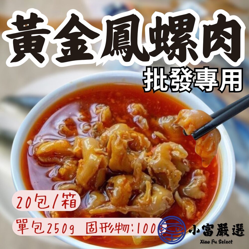 【批發專用】風螺肉 黃金鳳螺肉 蜜汁鳳螺肉 (20包/箱) 封面照片