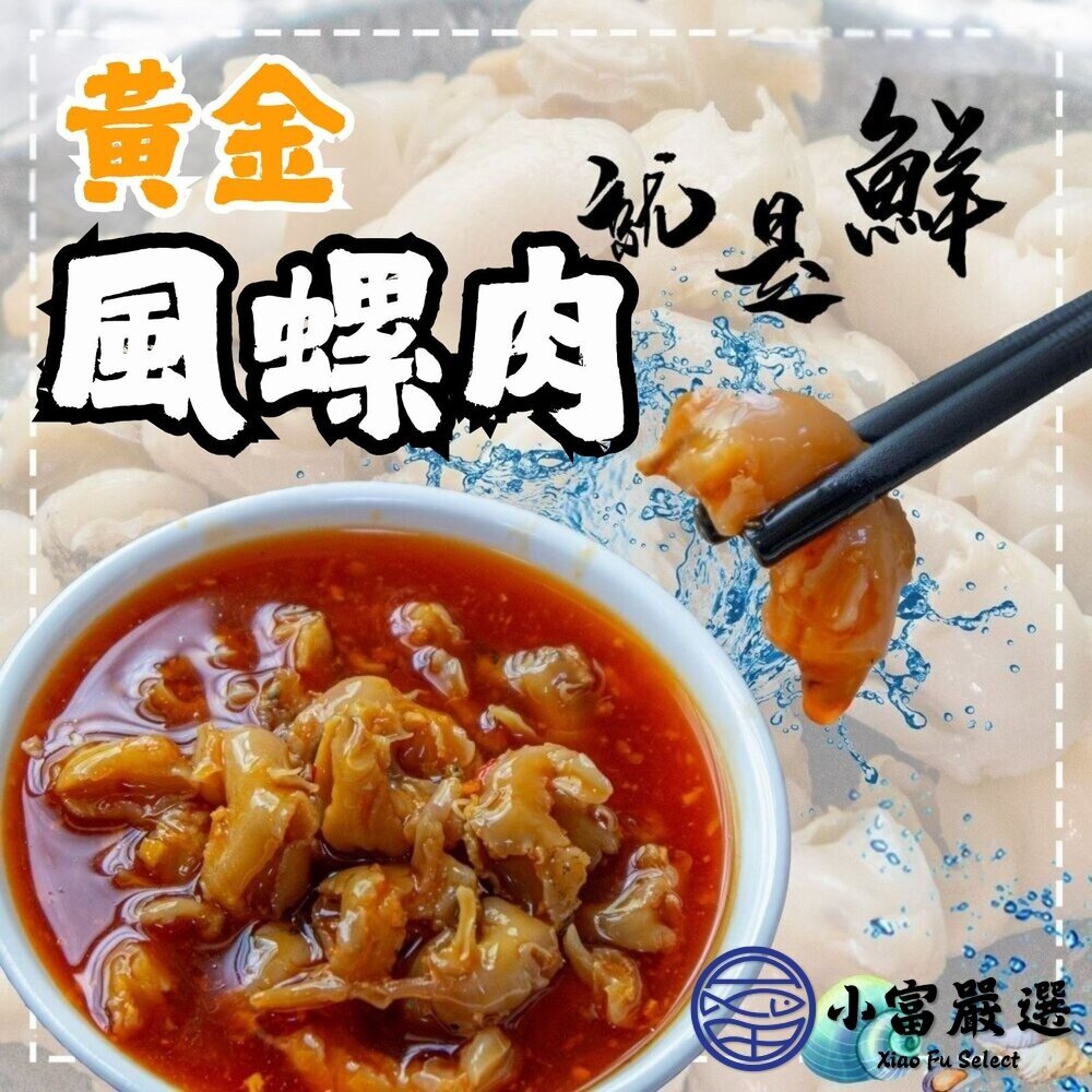 0808014-風螺肉  黃金鳳螺肉 蜜汁鳳螺肉 (250g/包)