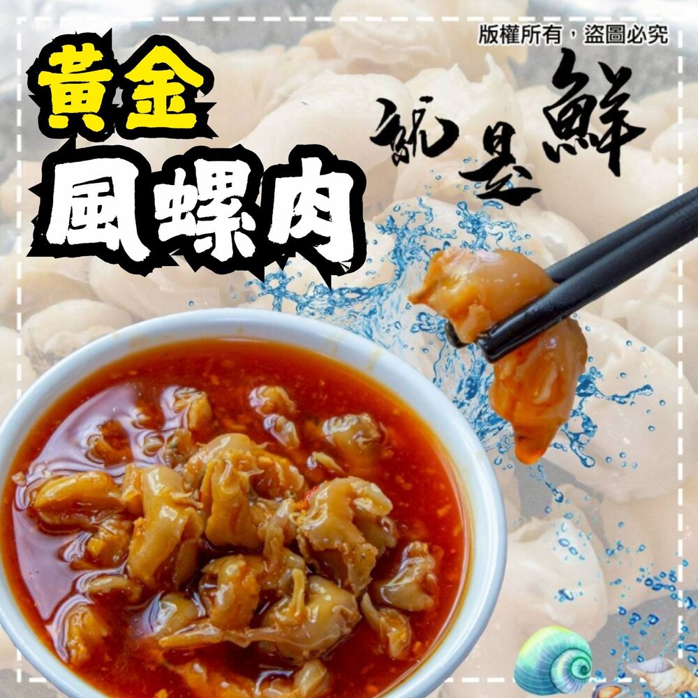 0808014-風螺肉 黃金鳳螺肉 蜜汁鳳螺肉 (250g/包)