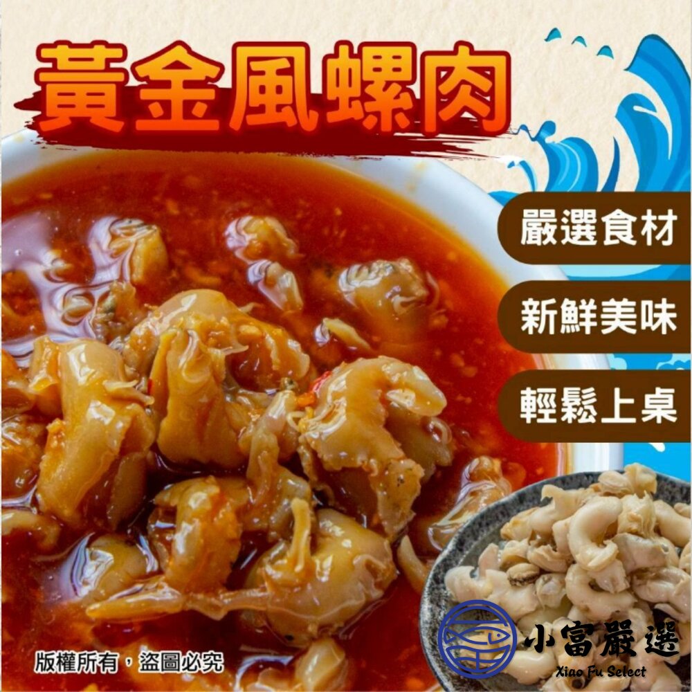 風螺肉 黃金鳳螺肉 蜜汁鳳螺肉 (250g/包)-圖片-2
