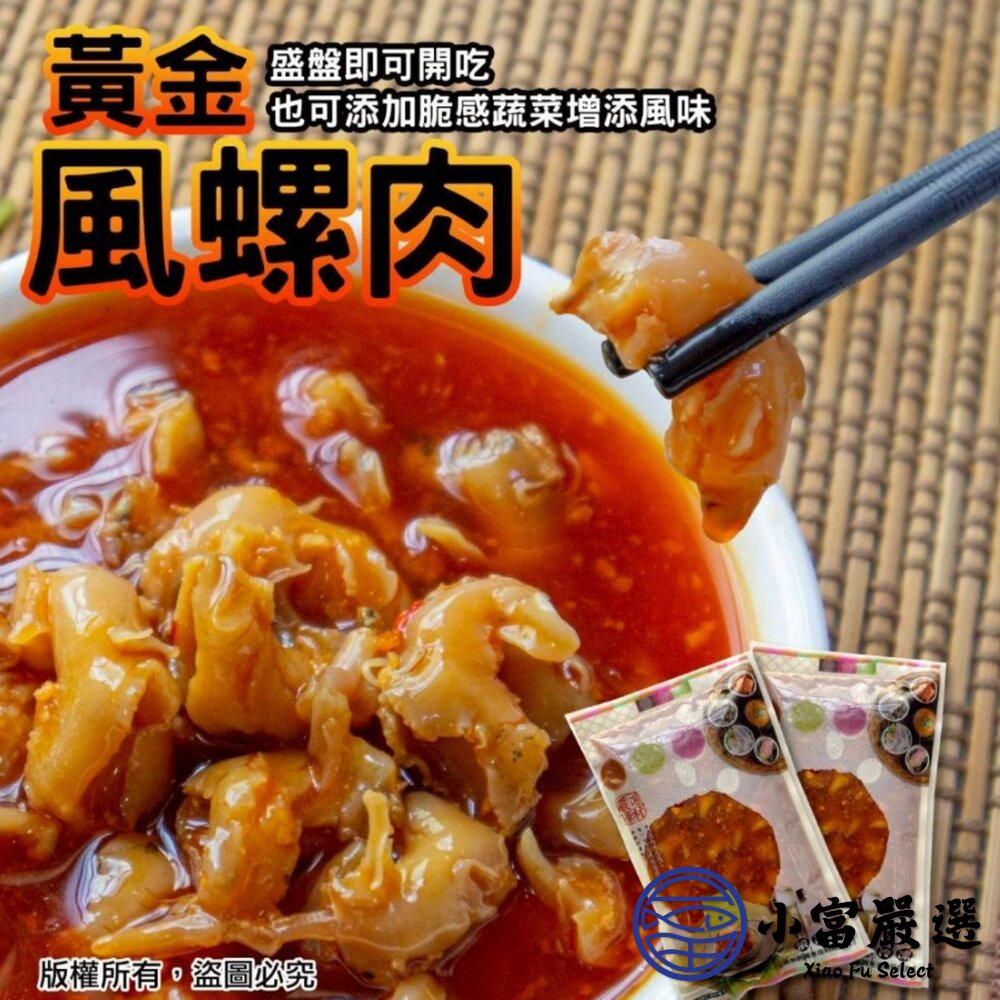 風螺肉 黃金鳳螺肉 蜜汁鳳螺肉 (250g/包)-圖片-3