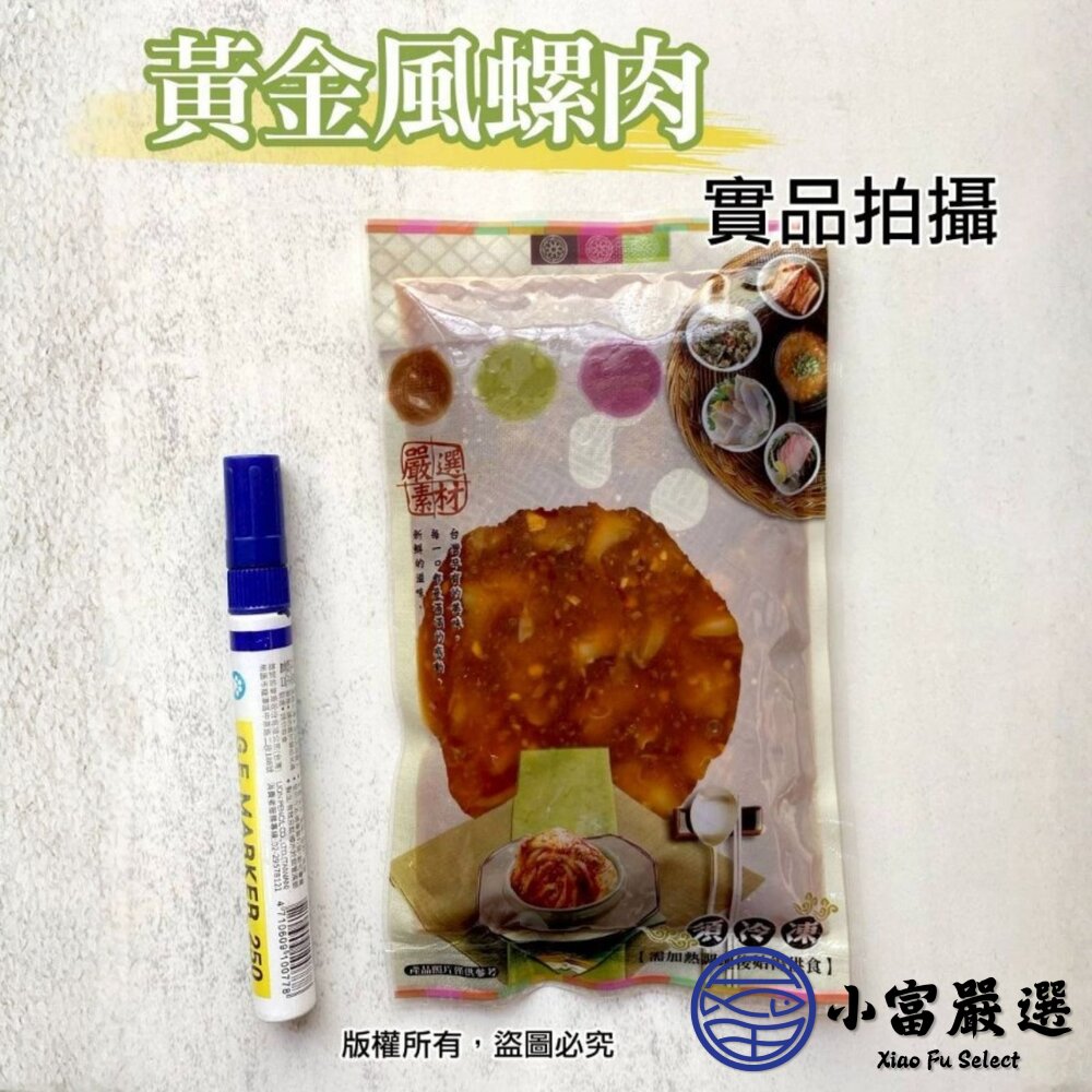 風螺肉 黃金鳳螺肉 蜜汁鳳螺肉 (250g/包)-圖片-4