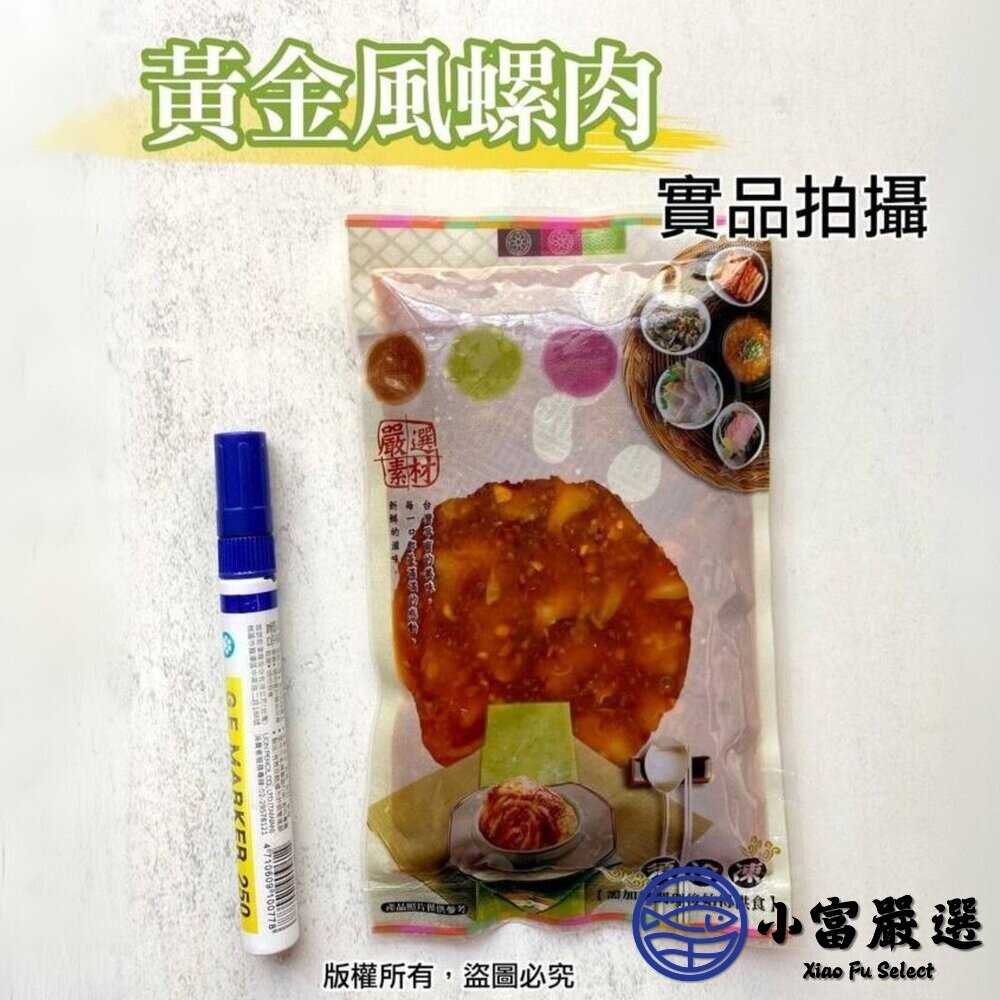 風螺肉 黃金鳳螺肉 蜜汁鳳螺肉 (250g/包)-圖片-4