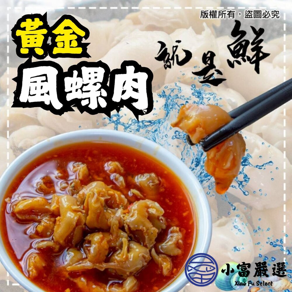 風螺肉 黃金鳳螺肉 蜜汁鳳螺肉 (250g/包) 封面照片
