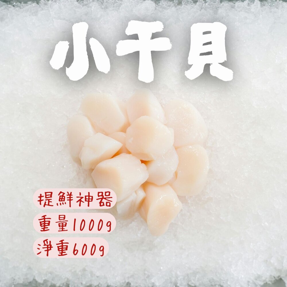 0810002-1-甜小干貝  海灣小干貝 小顆干貝 提鮮食材 (淨重1000g/實重600g) 露營食材 燒烤