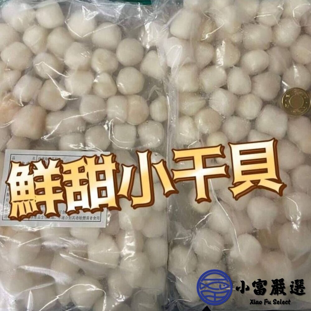 甜小干貝  海灣小干貝 小顆干貝 提鮮食材 (淨重1000g/實重600g) 露營食材 燒烤-圖片-4