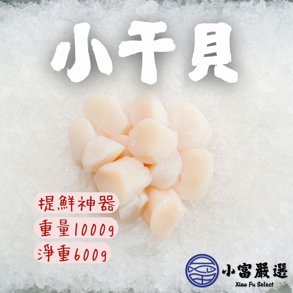 0810002-1-甜小干貝  海灣小干貝 小顆干貝 提鮮食材 (淨重1000g/實重600g) 露營食材 燒烤