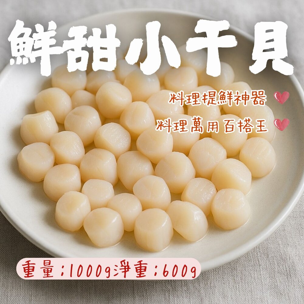 0810002-鮮甜小干貝  海灣小干貝 小顆干貝 提鮮食材 (淨重1000g/實重600g)
